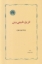 تصویر  تاریخ طبیعی دین (رقعی-شمیز)